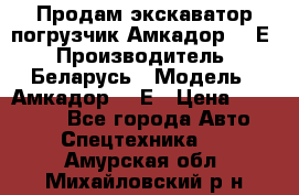 Продам экскаватор-погрузчик Амкадор 702Е › Производитель ­ Беларусь › Модель ­ Амкадор 702Е › Цена ­ 950 000 - Все города Авто » Спецтехника   . Амурская обл.,Михайловский р-н